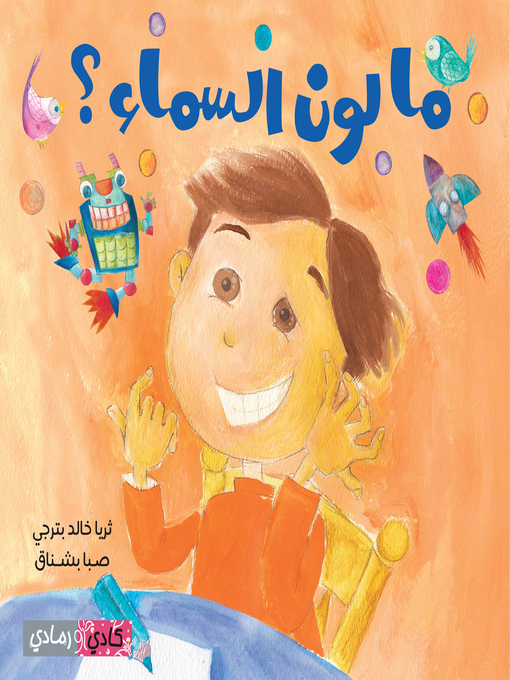 Title details for ما لون السماء؟ (The Colour of the Sky) by ثريا خالد بترجي - Available